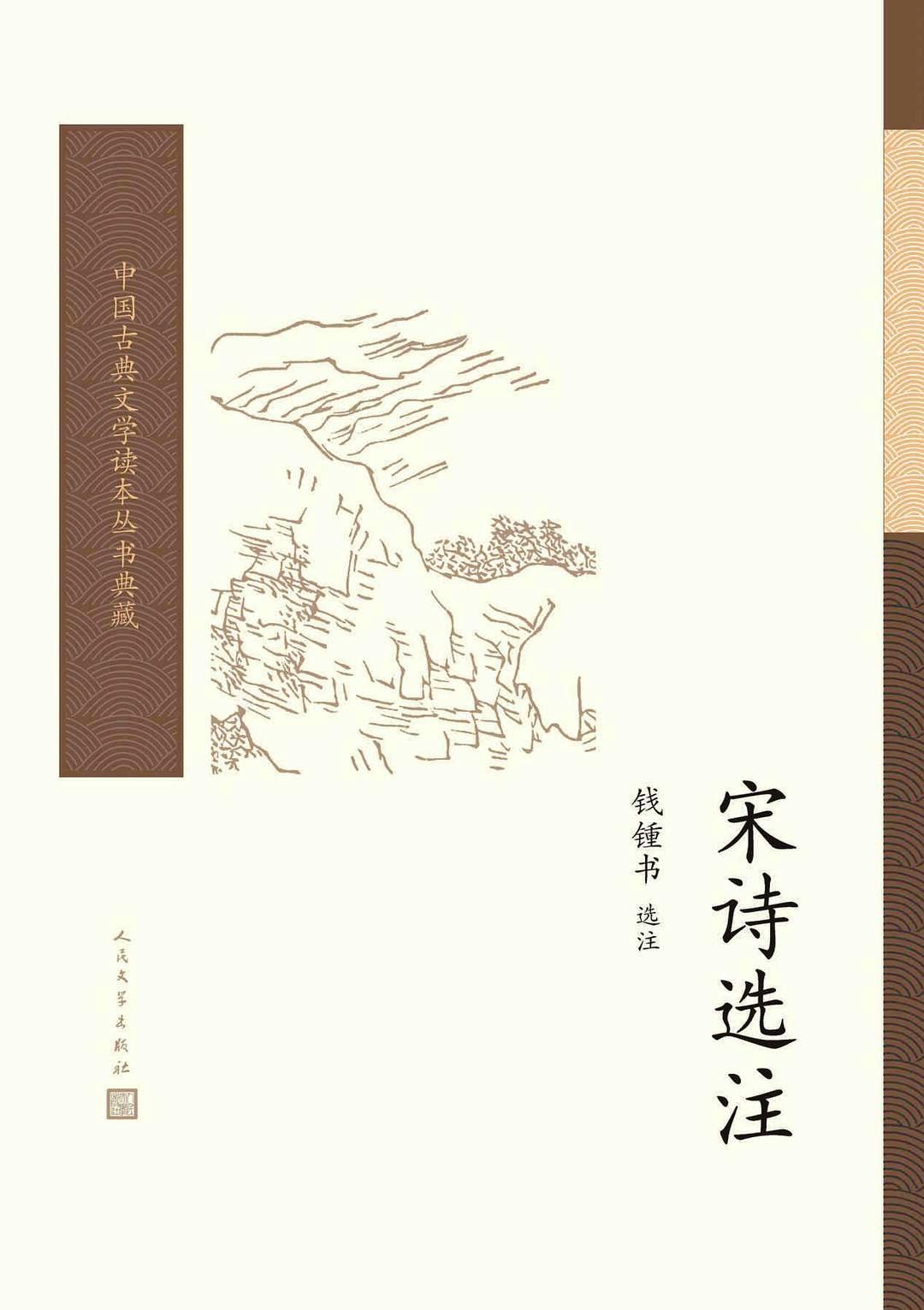 宋诗选注 (钱钟书) (mobi+azw3+epub+pdf)