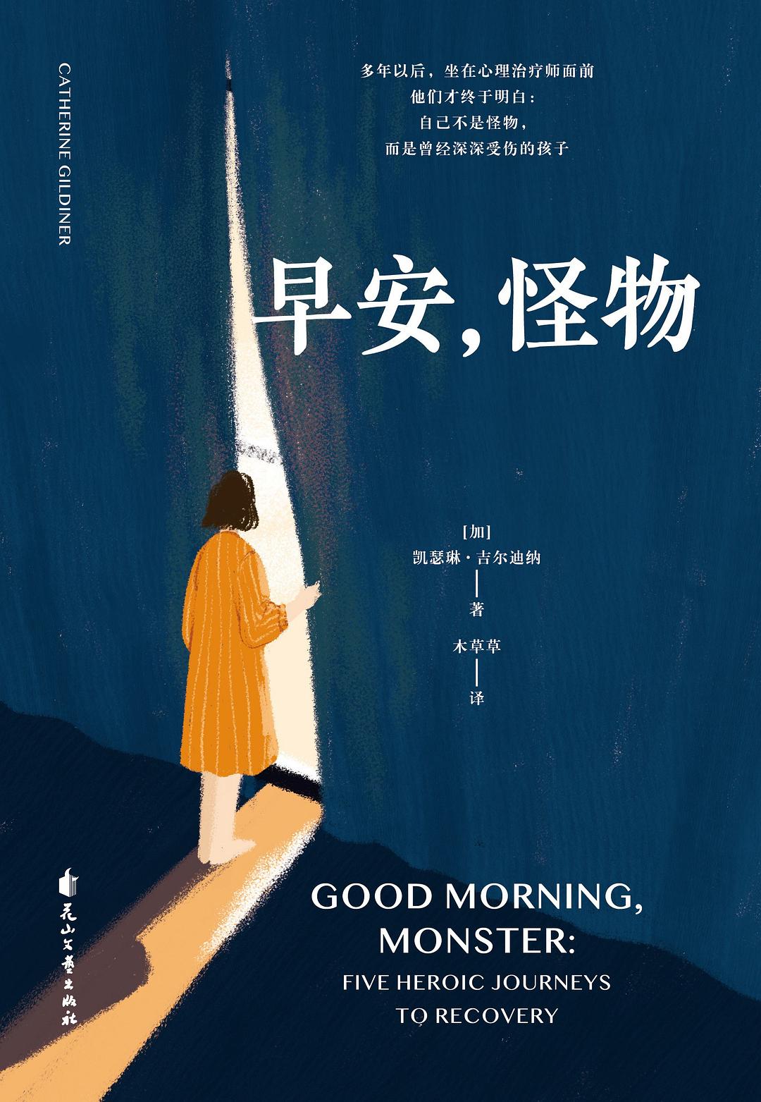 早安,怪物 (凯瑟琳·吉尔迪纳) (mobi+azw3+epub)