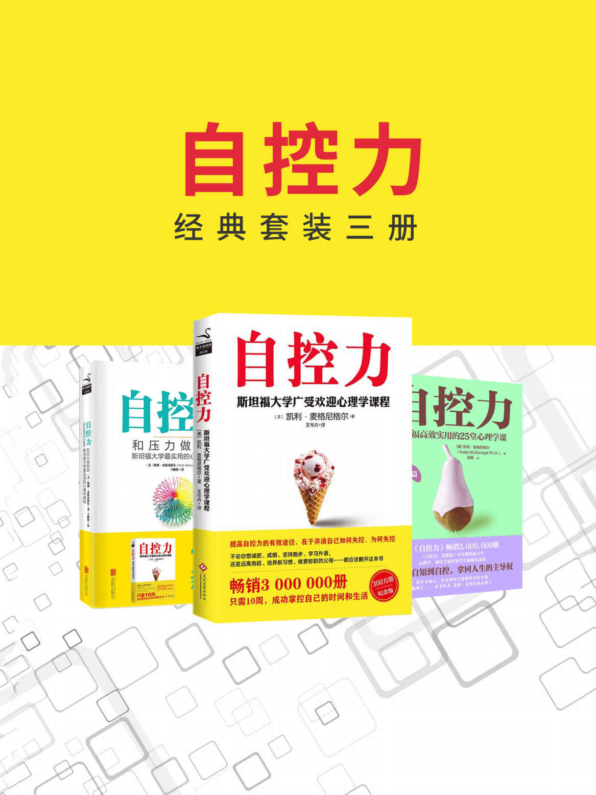 自控力 (经典套装三册) (凯利·麦格尼格尔) (mobi+azw3+epub+pdf)