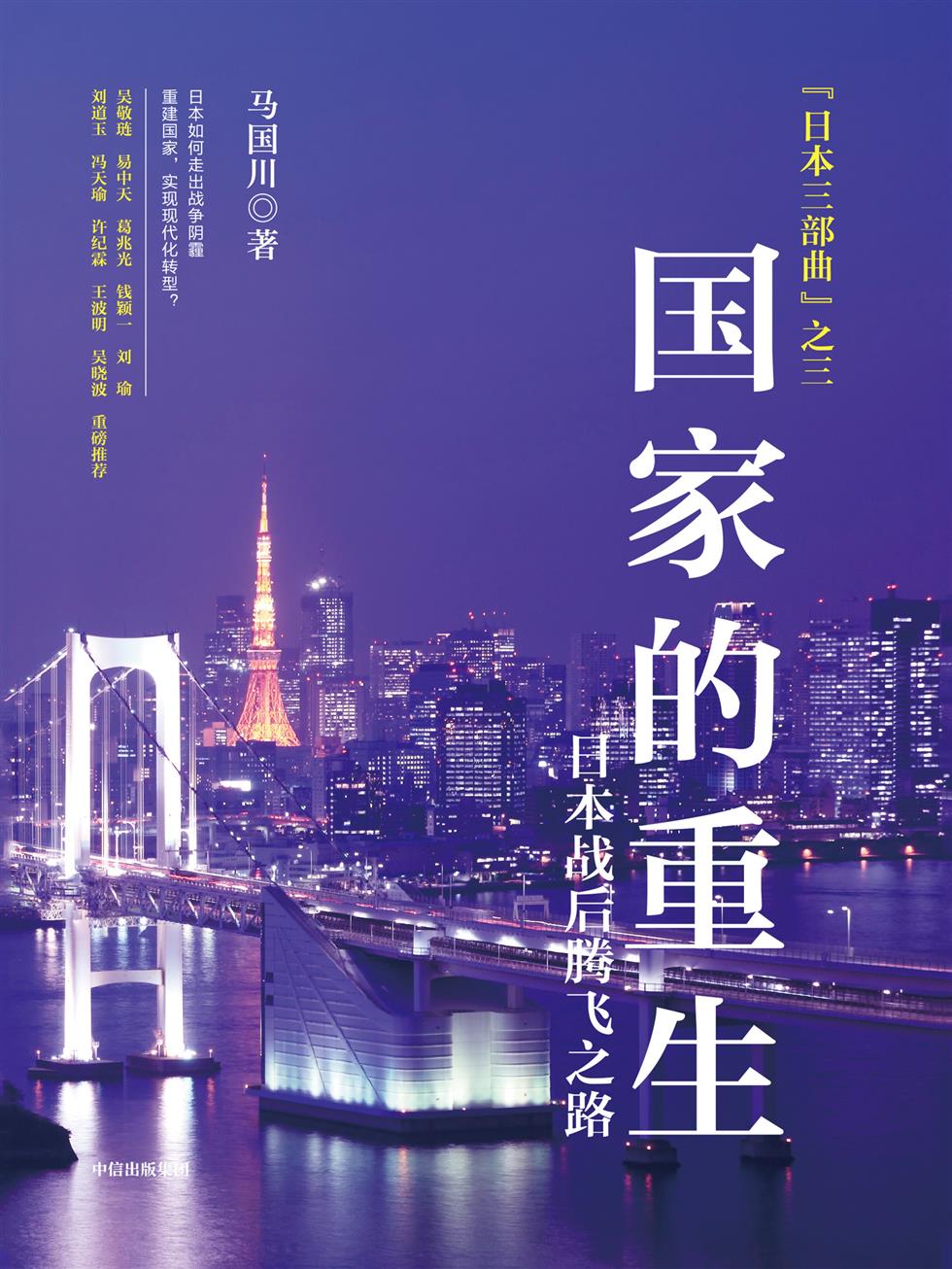 国家的重生：日本战后腾飞之路 (马国川) (mobi+azw3+epub)
