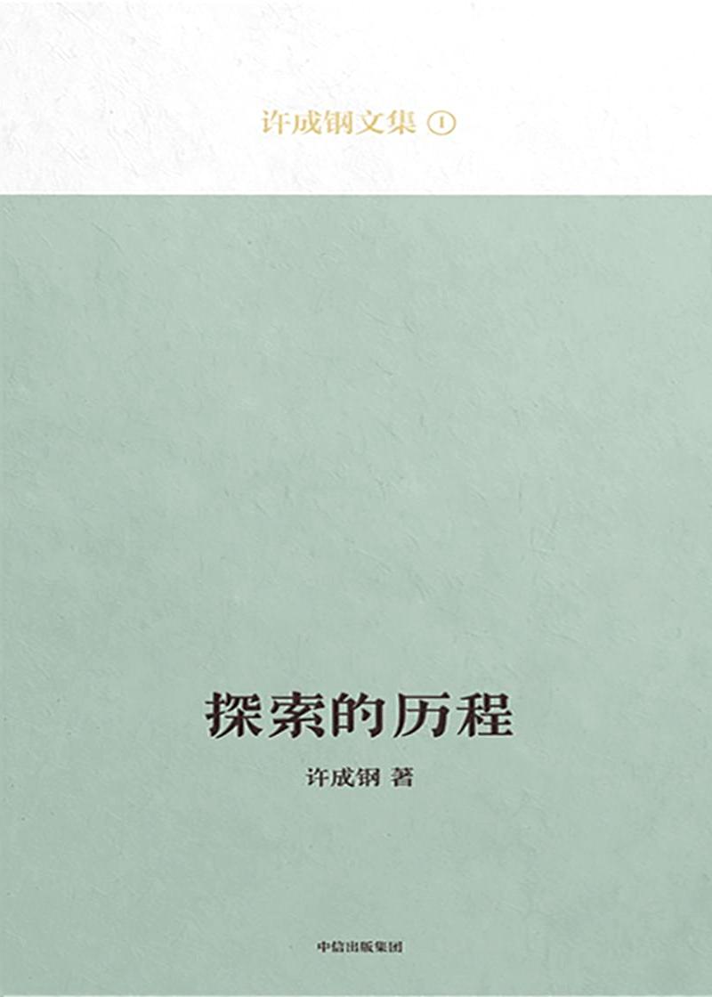 探索的历程 (许成钢) (mobi+azw3+epub+pdf)