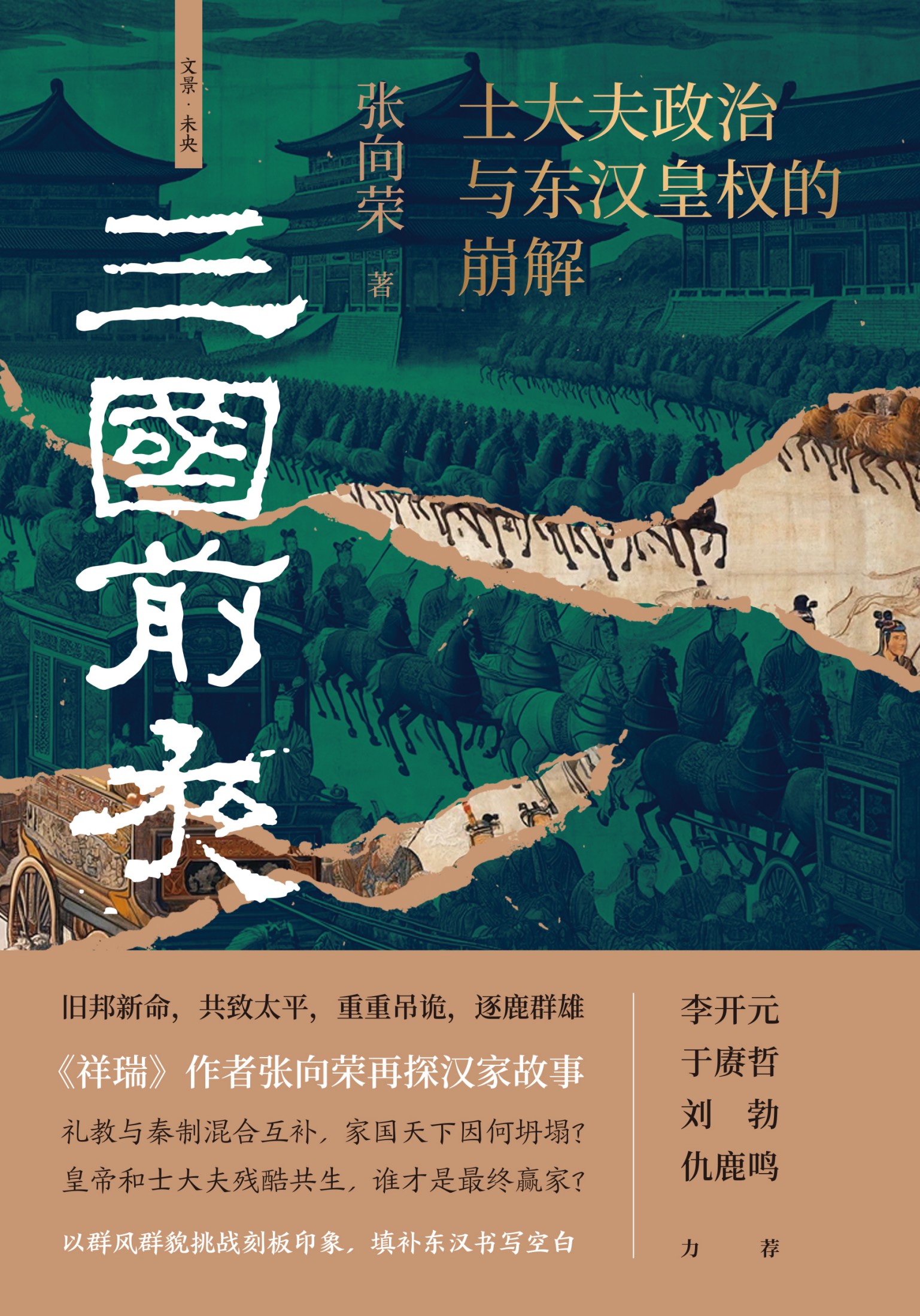 三国前夜：士大夫政治与东汉皇权的崩解 (张向荣) (mobi+azw3+epub)