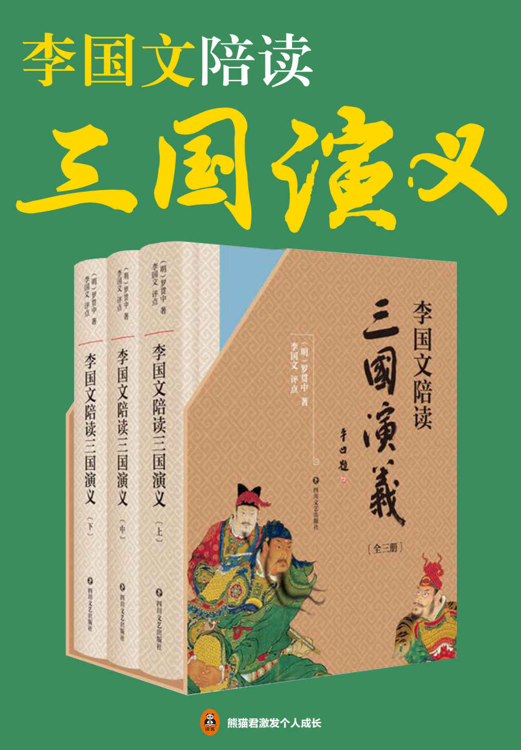 李国文陪读《三国演义》(mobi+azw3+epub)