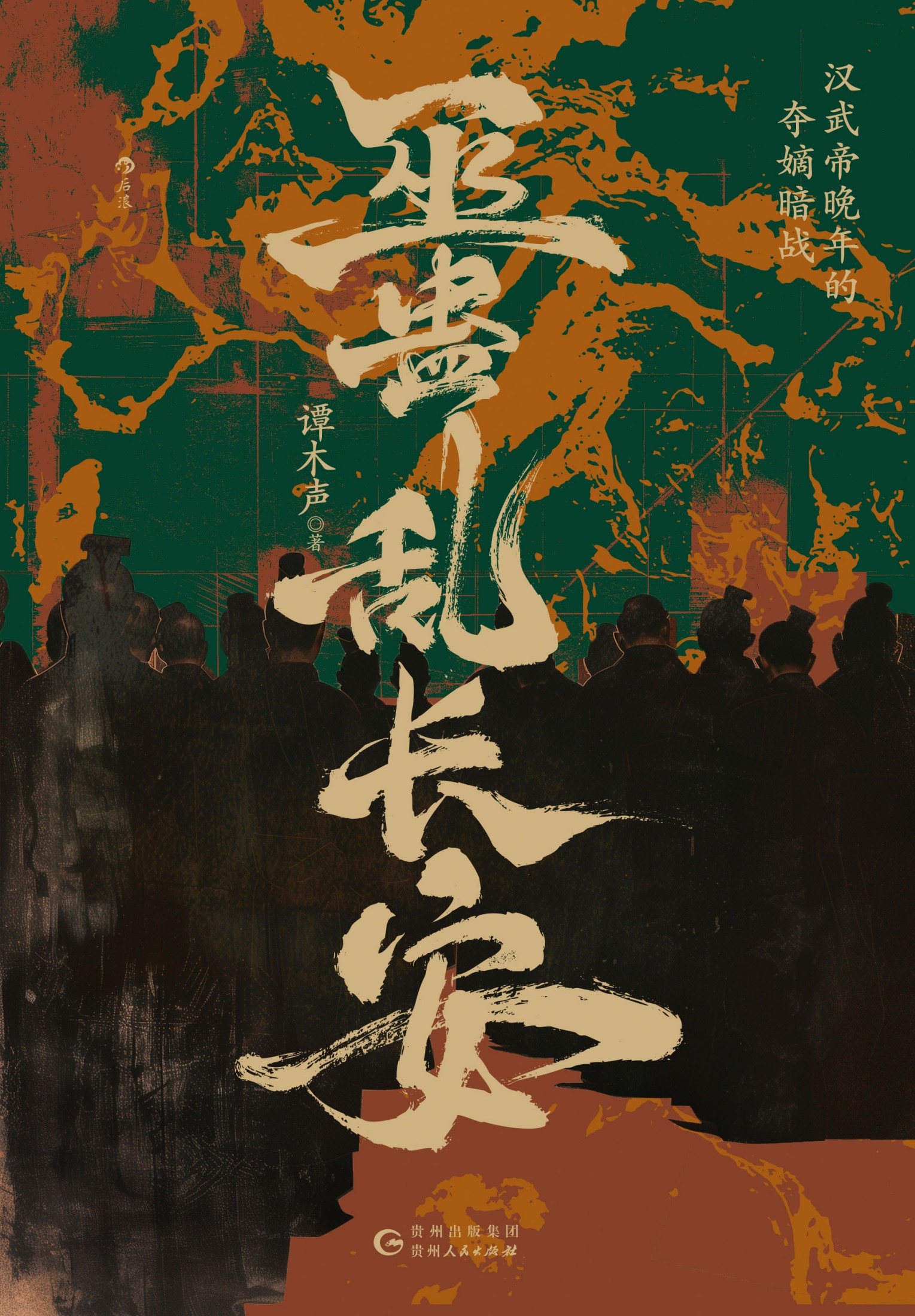 巫蛊乱长安：汉武帝晚年的夺嫡暗战 (谭木声) (mobi+azw3+epub)