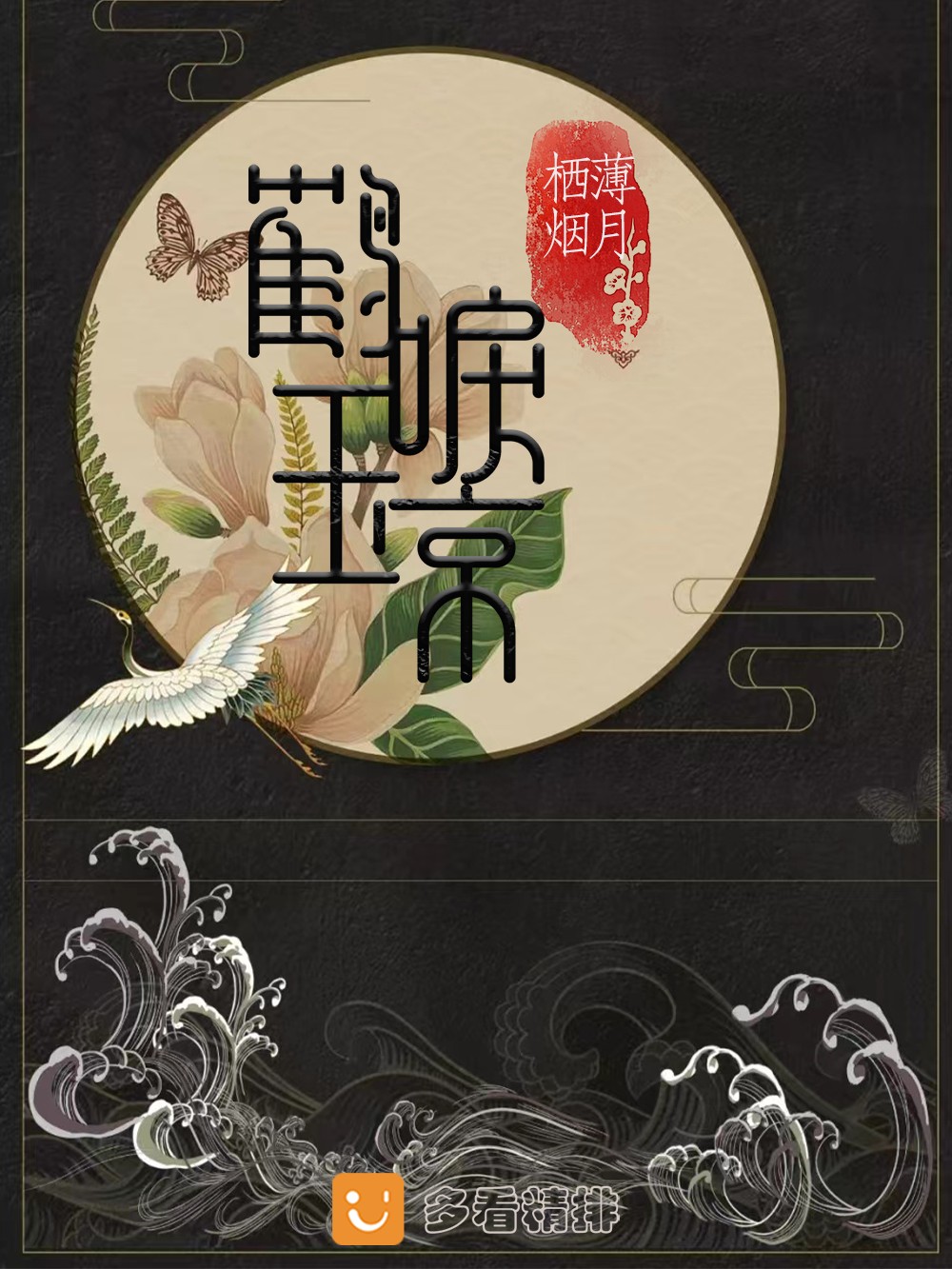 鹤唳玉京 (薄月栖烟) (mobi+azw3+epub)
