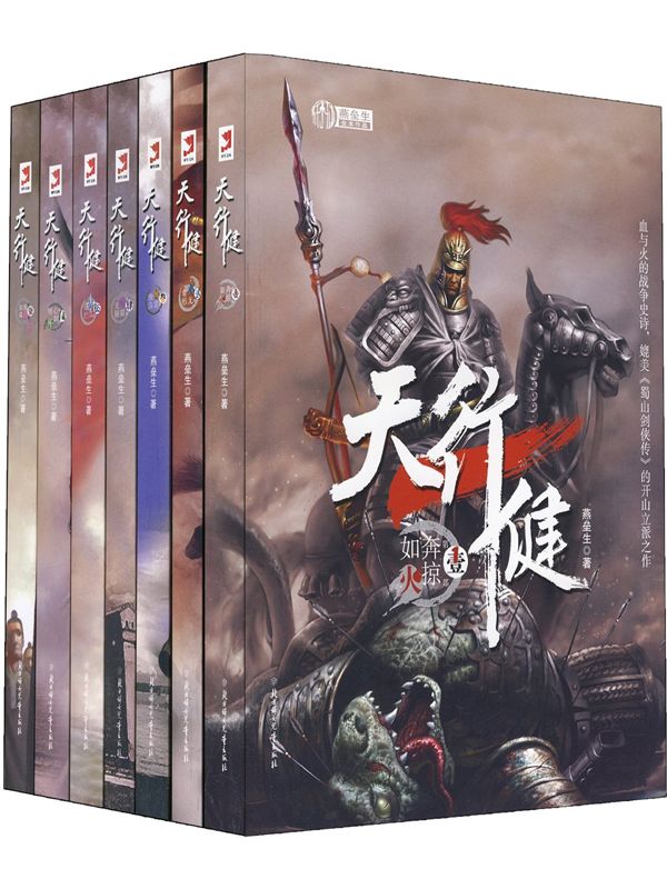 天行健 (套装全7册) (燕垒生) (mobi+azw3+epub)
