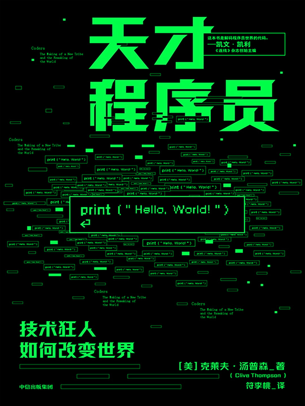 天才程序员:技术狂人如何改变世界 (克拉夫·汤普森) (mobi+azw3+epub)
