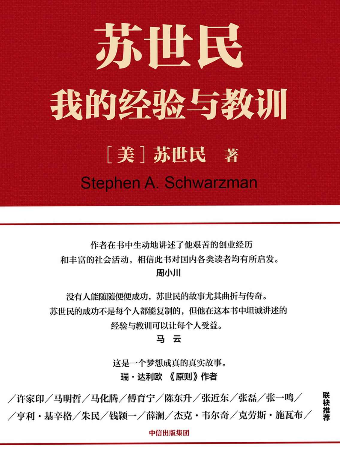 苏世民:我的经验与教训 (mobi+azw3+epub)