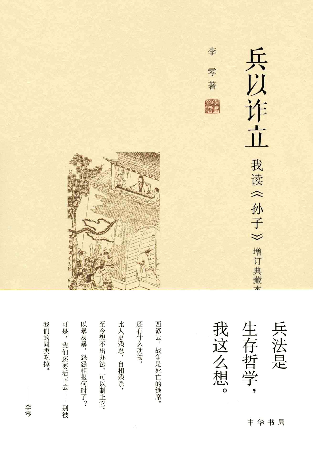 兵以诈立:我读《孙子》(李零) (mobi+azw3+epub+pdf)