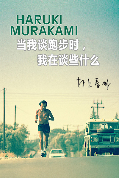 当我谈跑步时,我谈些什么 (村上春树) (mobi+azw3+epub+pdf)