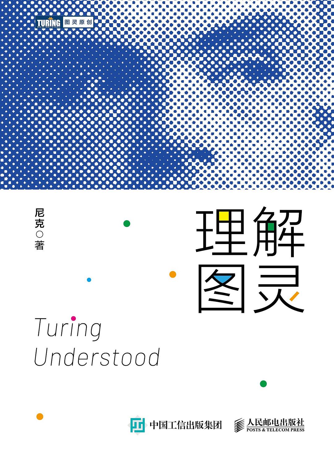 理解图灵 (尼克) (pdf)