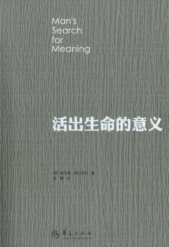 活出生命的意义 (维克多·弗兰克) (mobi+azw3+epub)