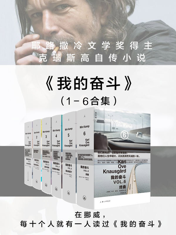 我的奋斗 (套装共6册) (卡尔·奥韦·克瑙斯高) (mobi+azw3+epub)