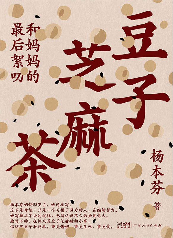 豆子芝麻茶 (杨本芬) (mobi+azw3+epub)