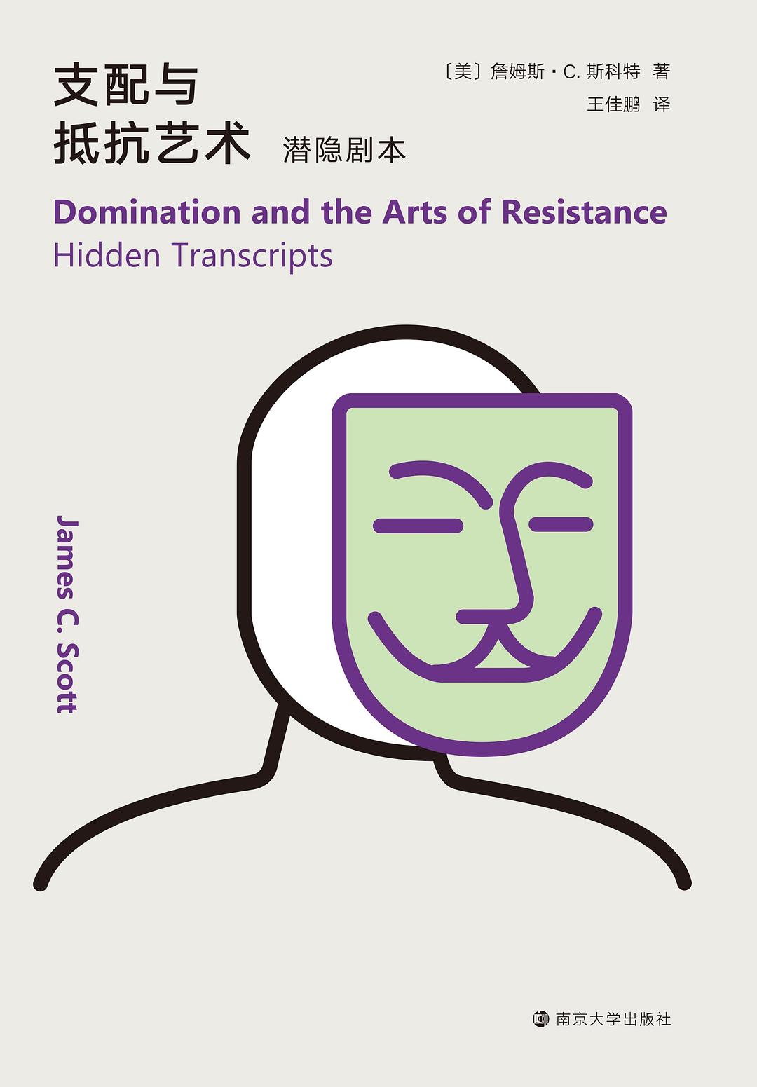 支配与抵抗艺术:潜隐剧本 (詹姆斯·C·斯科特) (mobi+azw3+epub)