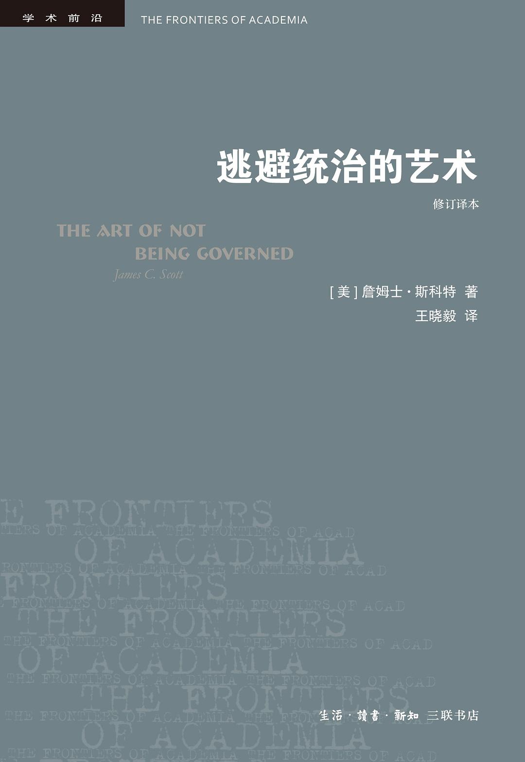 逃避统治的艺术:东南亚高地的无政府主义历史 (詹姆斯·C·斯科特) (pdf)