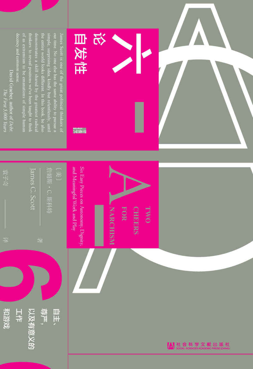 六论自发性:自主、尊严,以及有意义的工作和游戏 (詹姆斯·C·斯科特) (mobi+azw3+epub+pdf)