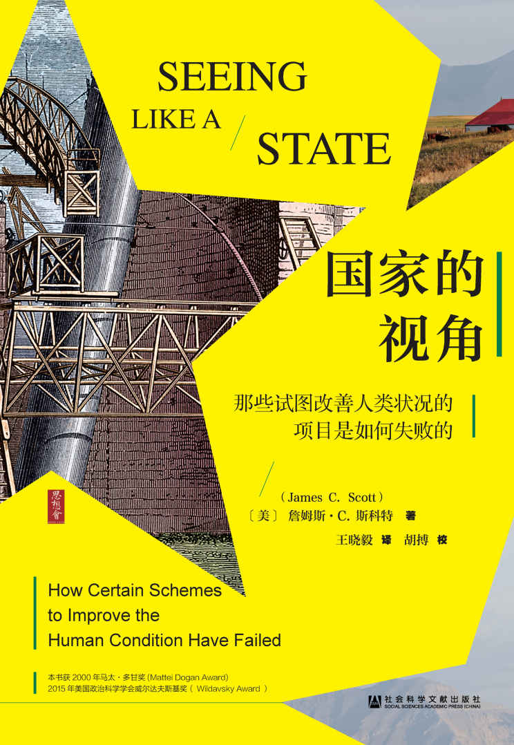 国家的视角:那些试图改善人类状况的项目是如何失败的 (詹姆斯·C·斯科特) (mobi+azw3+epub+pdf)