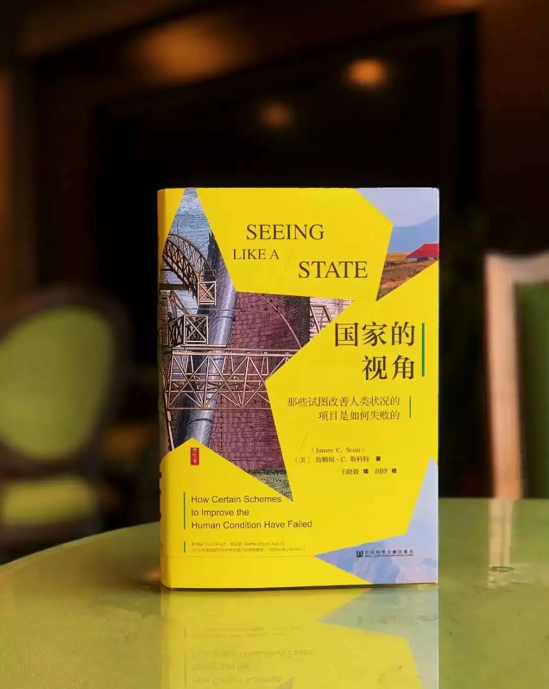 国家的视角:那些试图改善人类状况的项目是如何失败的 (詹姆斯·C·斯科特) (mobi+azw3+epub+pdf)