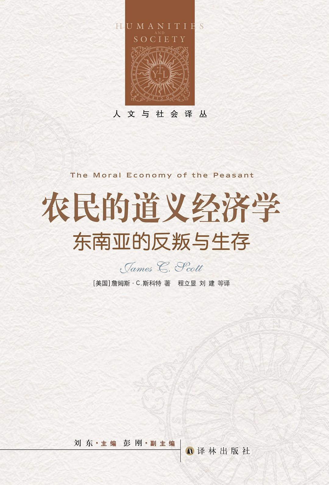 农民的道义经济学:东南亚的反叛与生存 (詹姆斯·C·斯科特) (mobi+azw3+epub+pdf)