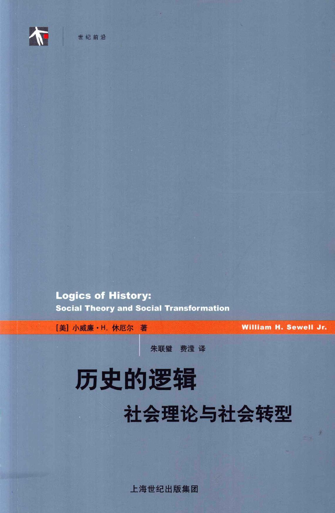 历史的逻辑：社会理论与社会转型 (小威廉·休厄尔) (pdf)