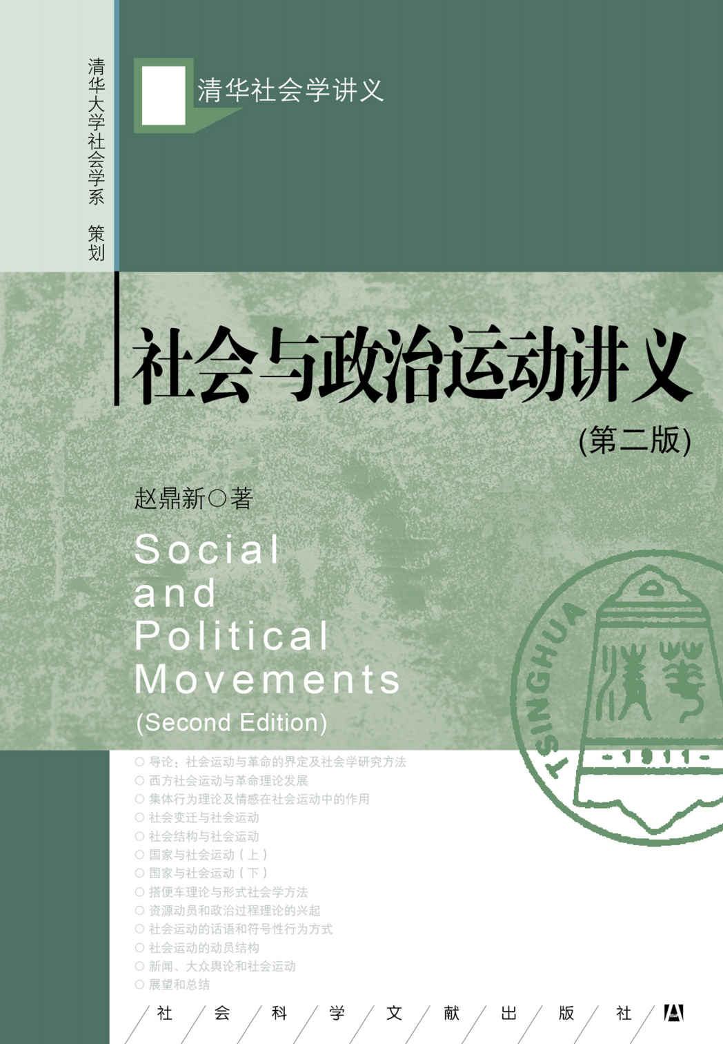 社会与政治运动讲义 (赵鼎新) (mobi+azw3+epub)