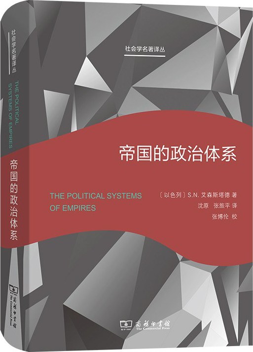 帝国的政治体系 (艾森斯塔德) (pdf)