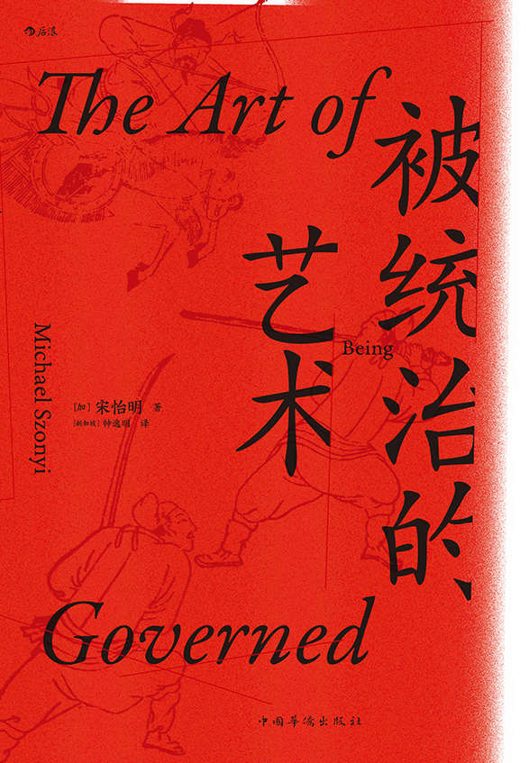 被统治的艺术:中华帝国晚期的日常政治 (宋怡明) (mobi+azw3+epub)