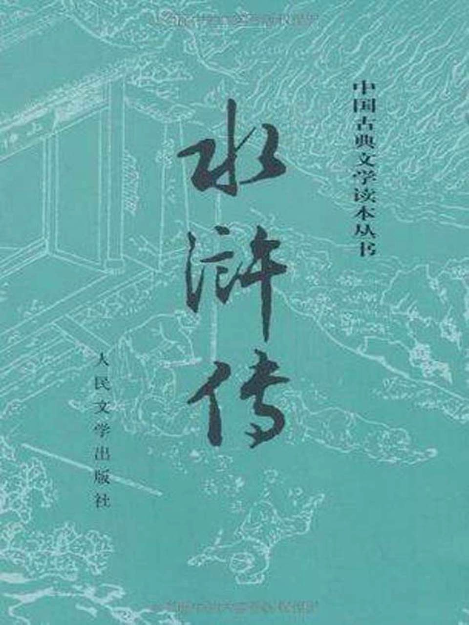 水浒传 (施耐庵) (mobi+azw3+epub)