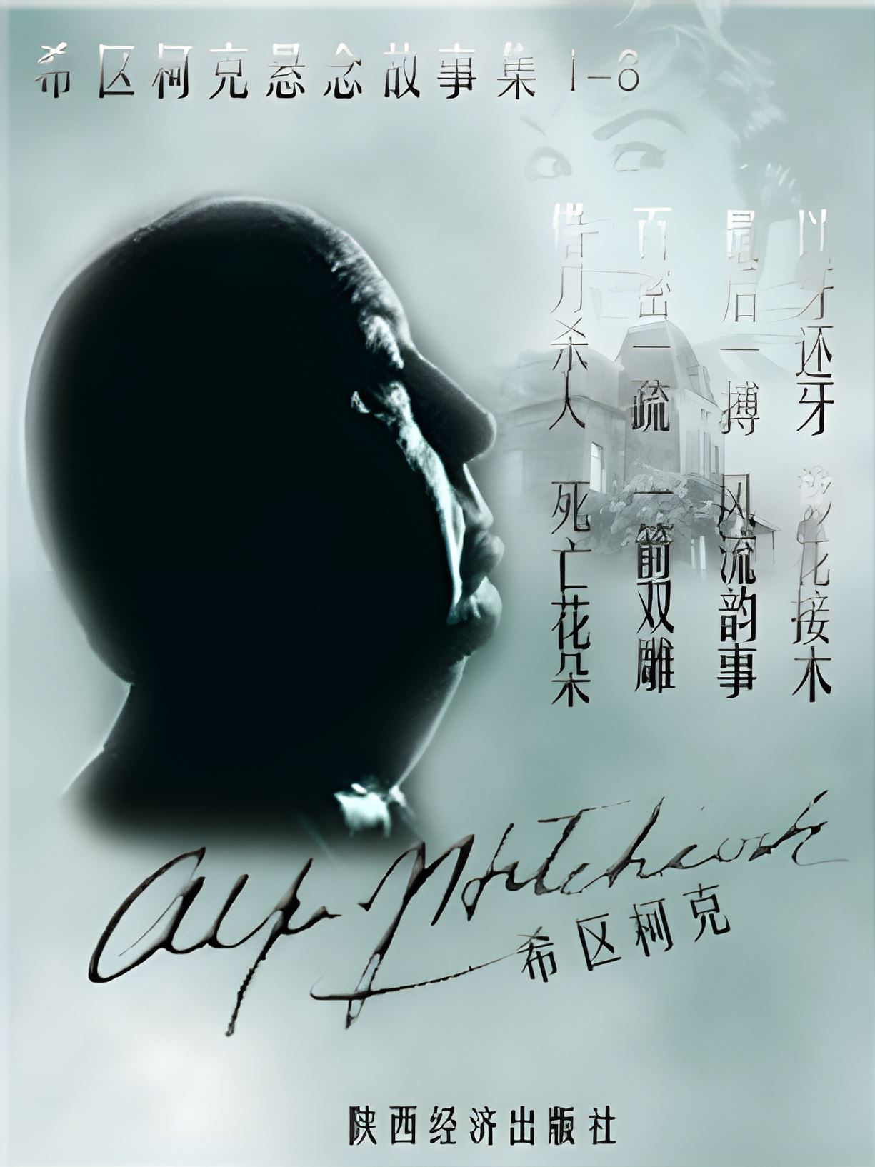 希区柯克悬念故事全集 (全八册) (mobi+azw3+epub)