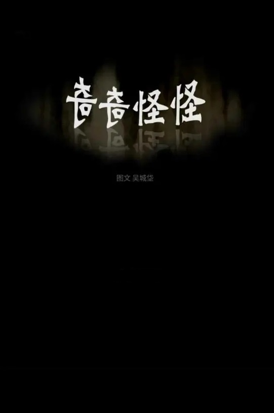 奇奇怪怪 (391话彩漫) (吴城垈) (pdf)