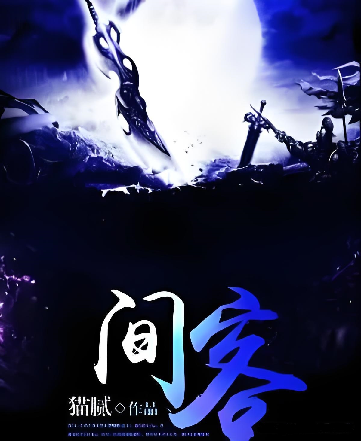 间客 (猫腻) (mobi+azw3+epub)