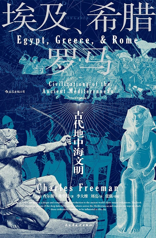 埃及、希腊与罗马:古代地中海文明 (查尔斯·弗里曼) (mobi+azw3+epub)