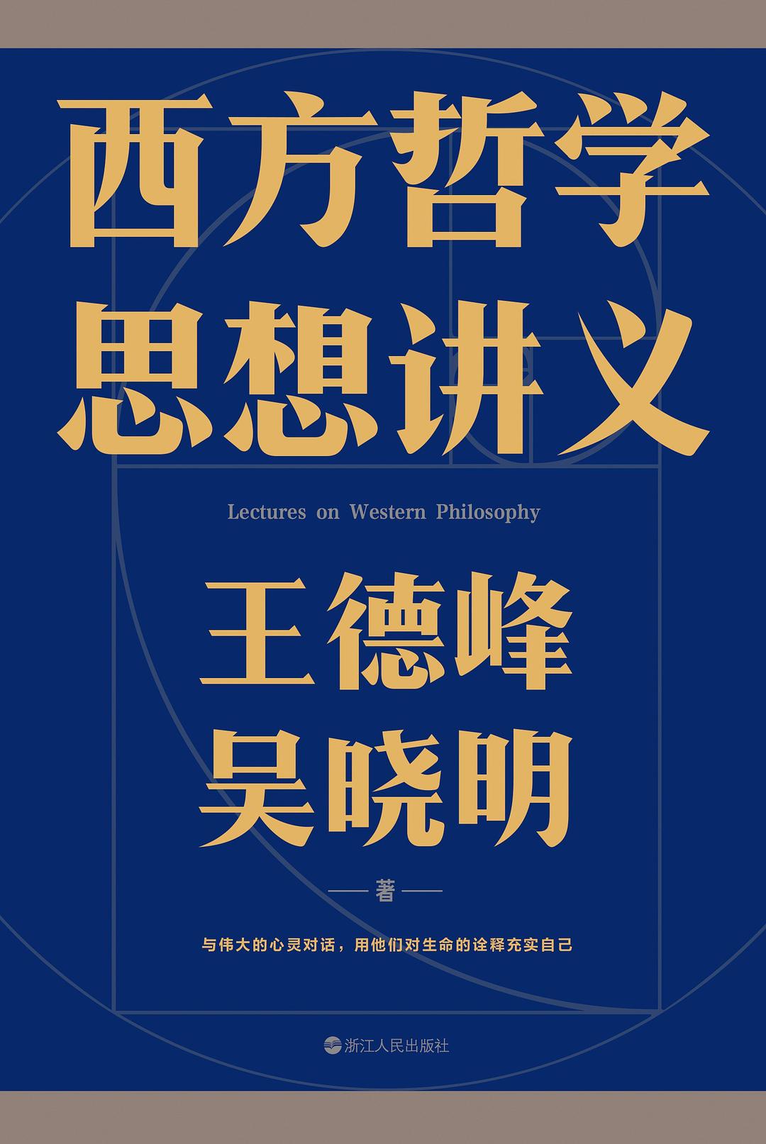 智慧之光:世界十大思想家 (王德峰/吴晓明) (pdf)