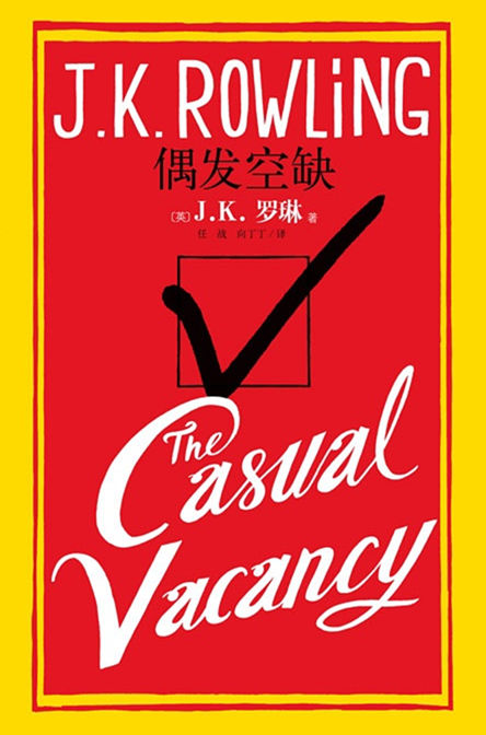 偶发空缺 (J. K. 罗琳) (mobi+azw3+epub)