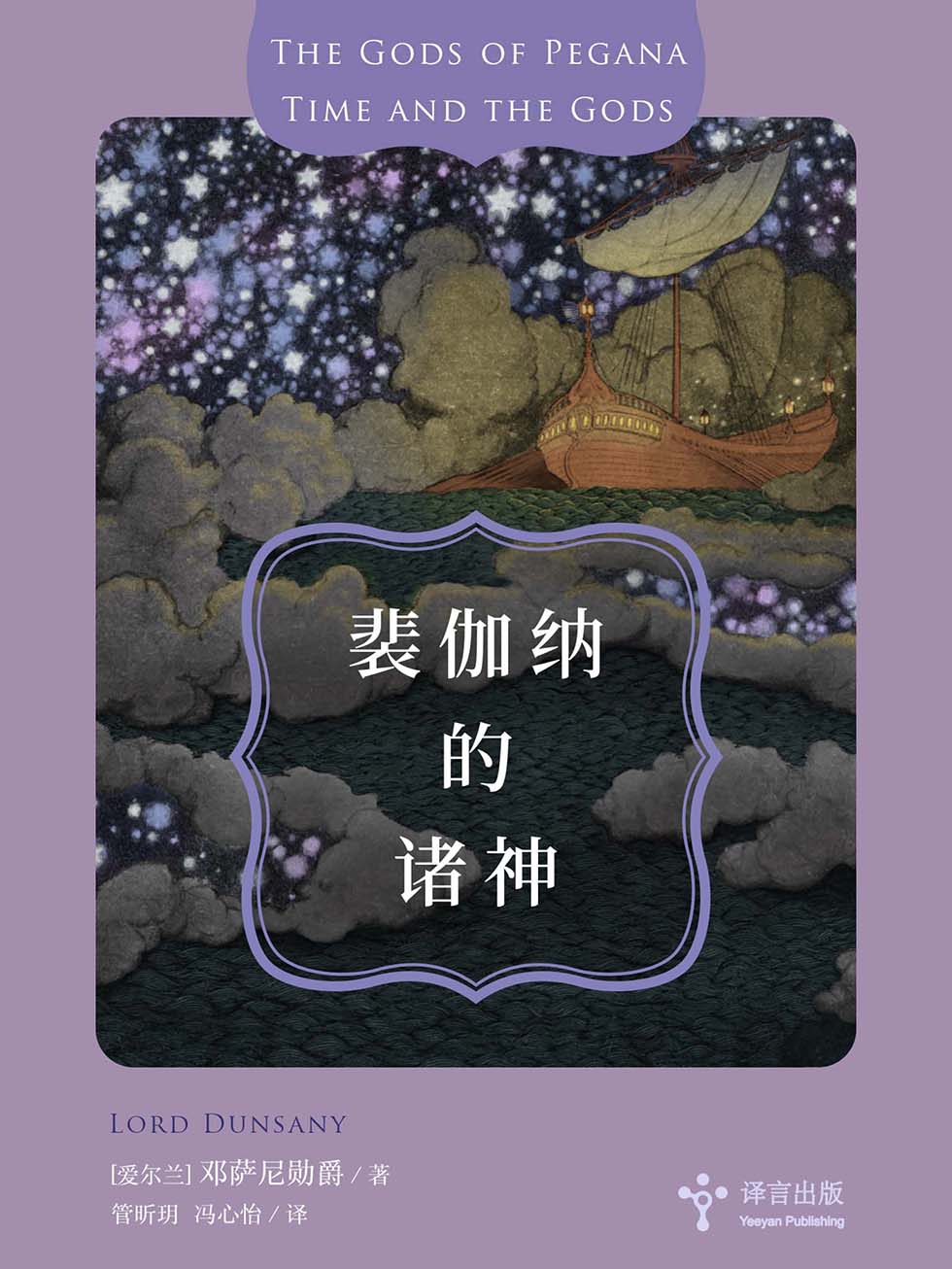 裴伽纳的诸神 (邓萨尼勋爵) (mobi+azw3+epub)