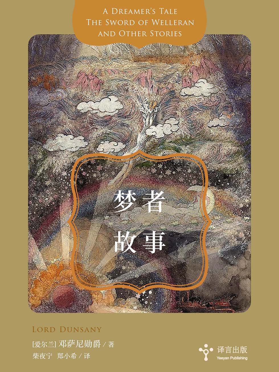 梦者故事 (邓萨尼勋爵) (mobi+azw3+epub)