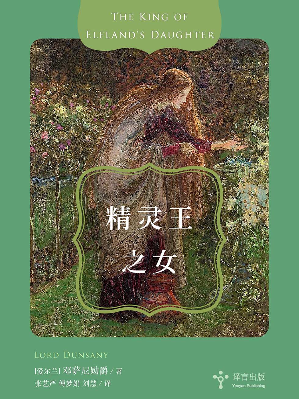 精灵王之女 (邓萨尼勋爵) (mobi+azw3+epub)