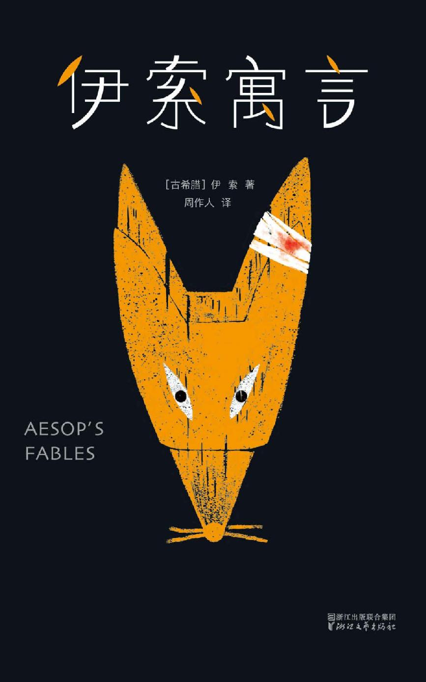 伊索寓言 (周作人译·358篇) (mobi+azw3+epub)