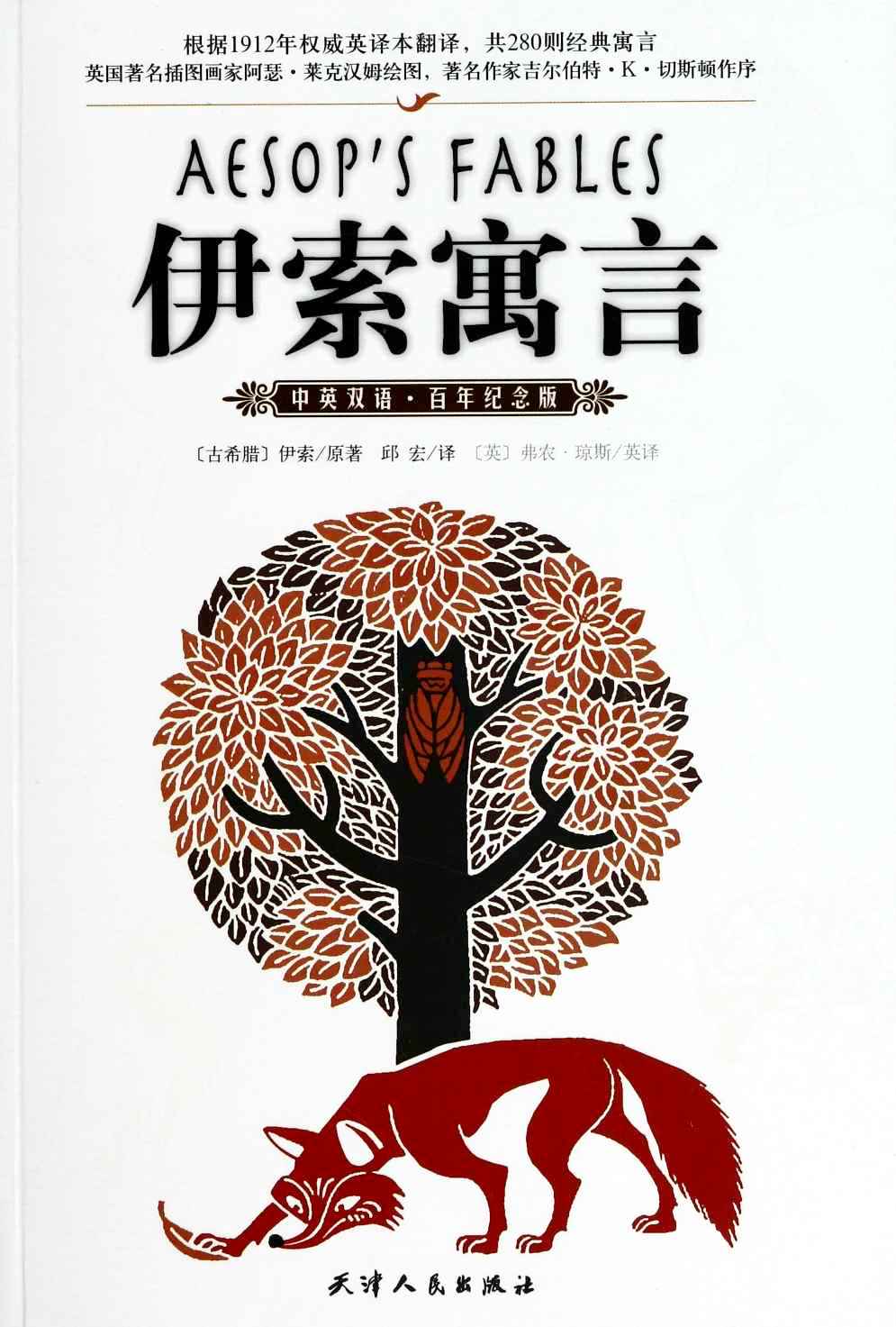 伊索寓言 (中英双语·百年纪念版·280则) (mobi+azw3+epub)