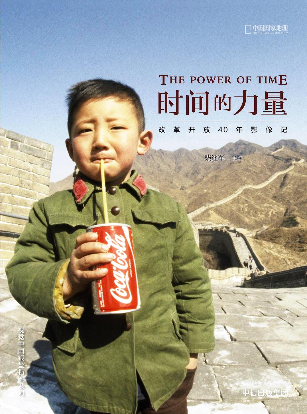 时间的力量:改革开放40年影像记 (柴继军) (pdf)