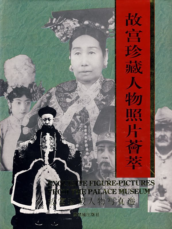 故宫珍藏人物照片荟萃 (刘北汜/徐启宪) (pdf)