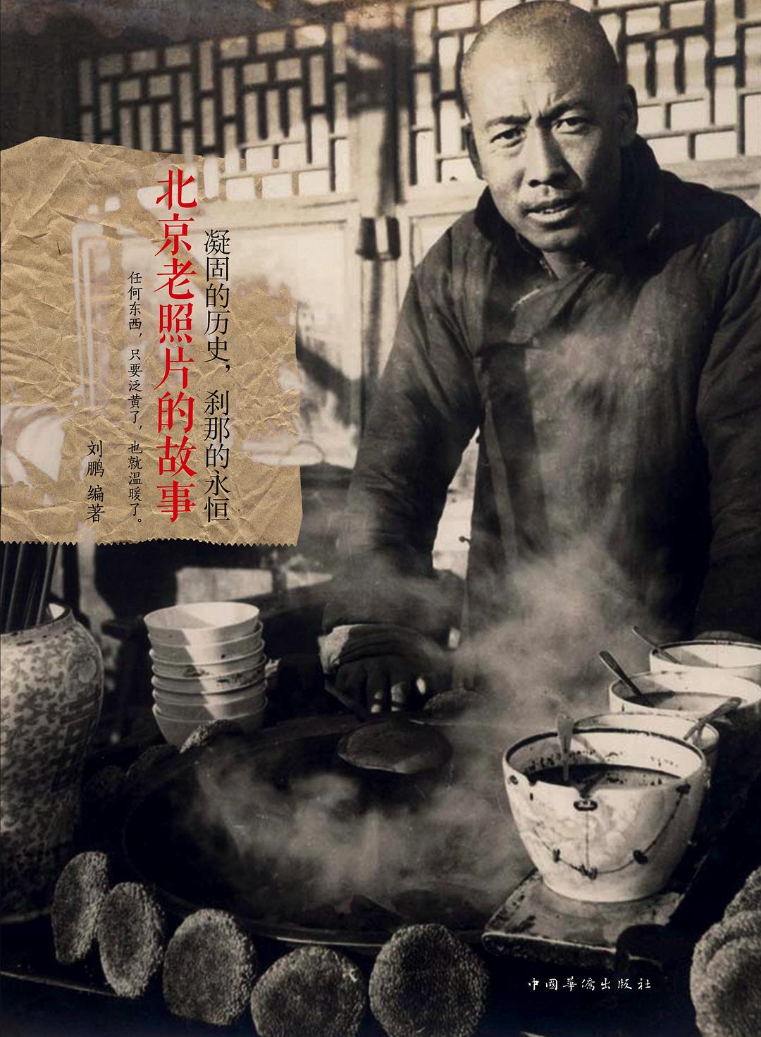 凝固的历史,刹那的永恒:北京老照片的故事 (刘鹏) (pdf)