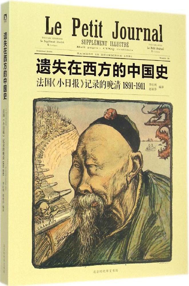遗失在西方的中国史:法国《小日报》记录的晚清 (1891-1911) (李红利/赵丽莎) (mobi+azw3+epub)