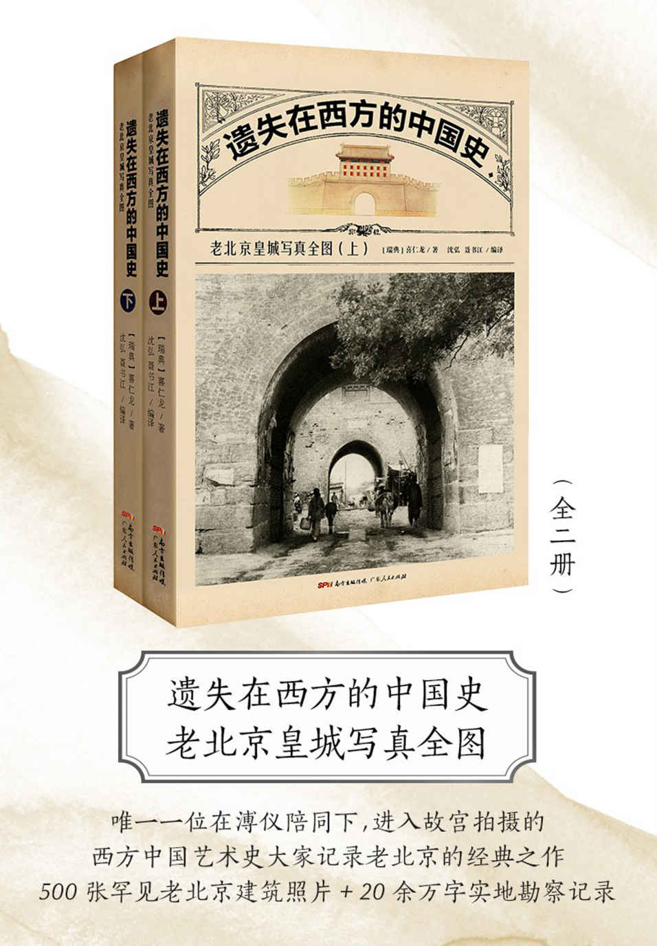 遗失在西方的中国史:老北京皇城写真全图 (全二册) (喜仁龙) (azw3+epub)