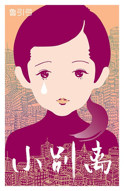 小别离1-2 (鲁引弓) (mobi+azw3+epub)