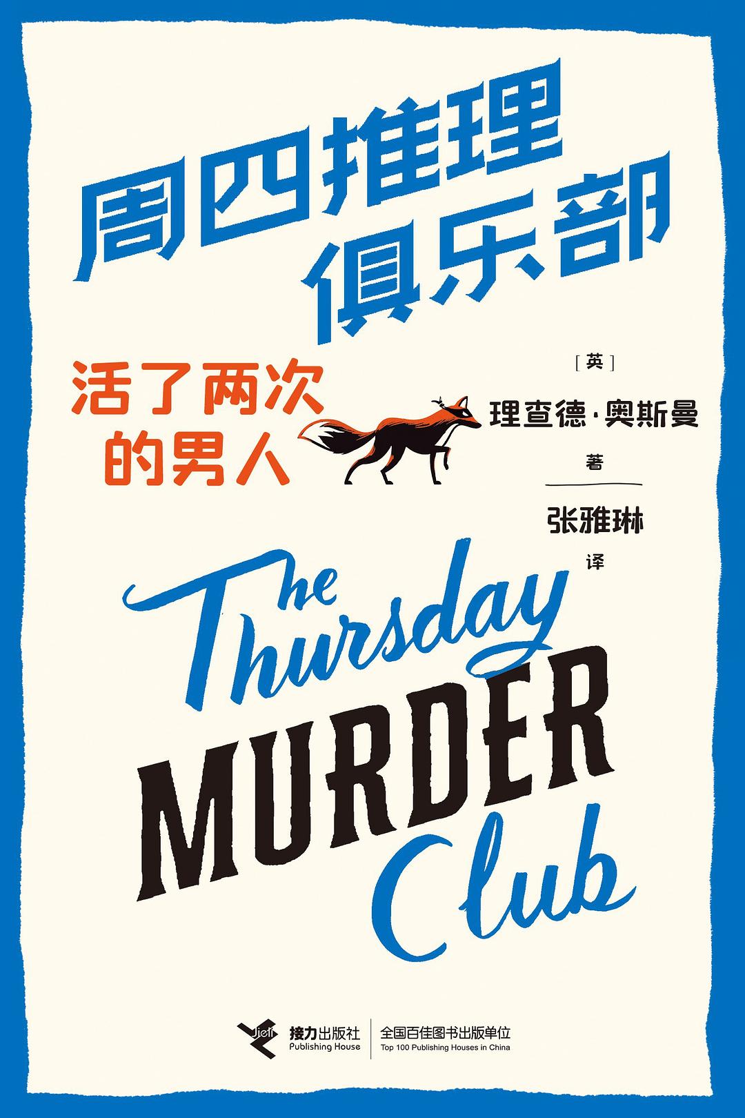 周四推理俱乐部:活了两次的男人 (理查德·奥斯曼) (mobi+azw3+epub)