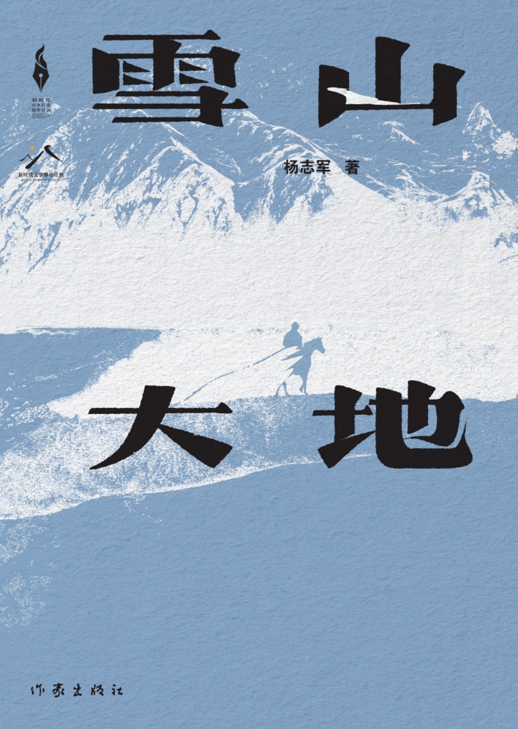 雪山大地 (杨志军) (mobi+azw3+epub)