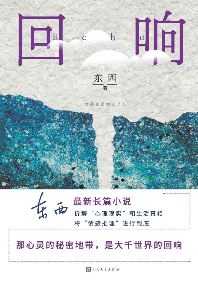 回响 (东西) (mobi+azw3+epub)