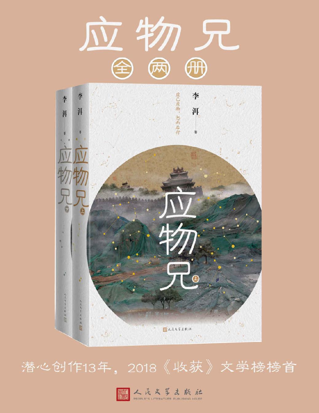 应物兄 (李洱) (mobi+azw3+epub)